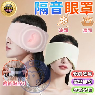 🔥隔日到貨+耳罩+眼罩二合一🔥隔音眼罩 遮光眼罩 眼罩 睡眠眼罩 雙面溫涼眼罩 涼感眼罩 溫感眼罩 旅行眼罩 不透光眼罩