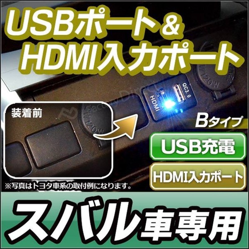 Usb Su B B Ver 2 タイプ Subaru スバル車系 Qc3 0 Usb充電 Hdmi入力 カーusbポート カスタム パーツ 増設 車 カスタムパーツ Usb ポート Usbポート パ 通販 Lineポイント最大0 5 Get Lineショッピング