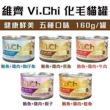 Vi.chi 維齊貓罐 化毛貓罐 160g*24罐(下標*2送淨水神仙磚)