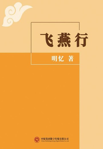 【電子書】飞燕行