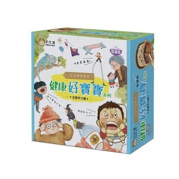 愛孩子 小牛津 生活學習繪本 健康好寶寶系列點讀版(共10冊)