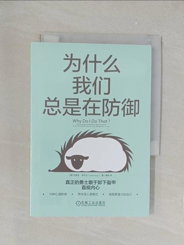 【書寶二手書T1／心理_TK8】為什麼我們總是在防禦_簡體_約瑟夫·布爾戈, 姜帆