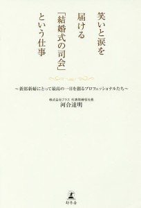 笑いと涙を届ける 結婚式の司会 という仕事 新郎新婦にとって最高の一日を創るプロフェッショ