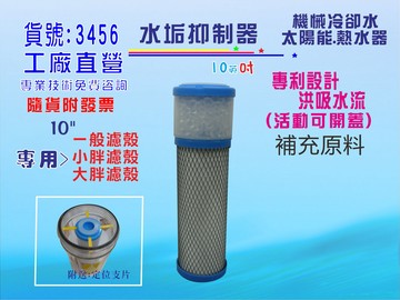 太陽能熱水器水垢抑制器.10英吋濾殼專用全戶水塔過濾.機械設備冷氣冷卻水 貨號:3456【七星淨水】