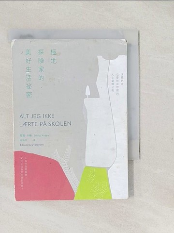 【書寶二手書T1／心靈成長_S9K】極地探險家的美好生活祕密：沒膽玩命，也要拚命挖掘的人生冒險法則_厄凌‧卡格,  謝佩妏