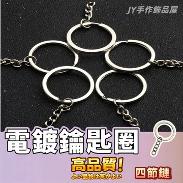 【免運⚡隔日到貨】鑰匙圈扣環 鑰匙圈環 鑰匙圈材料 吊飾扣環 吊飾配件 吊飾鑰匙圈四節鏈鑰匙扣 鑰匙圈B 鑰匙扣 鑰匙圈