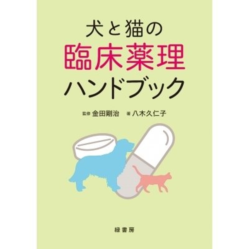 犬と猫の臨床薬理ハンドブック　八木久仁子　〔本〕　LINEショッピング