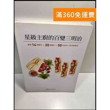 【雷根360免運】【送贈品】星級主廚的百變三明治 #8成新 #八成新【P-Z251】