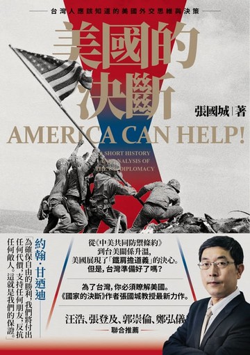 【電子書】美國的決斷：台灣人應該知道的美國外交思維與決策