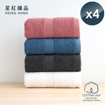 星紅織品 台灣製100%美國棉歐風極緻厚感重磅飯店浴巾(4色任選)x4入