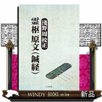 淺野周校正霊枢原文鍼経