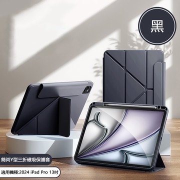 Baseus倍思 簡尚Y型三折磁吸iPad Pro 13吋2024保護套 黑色