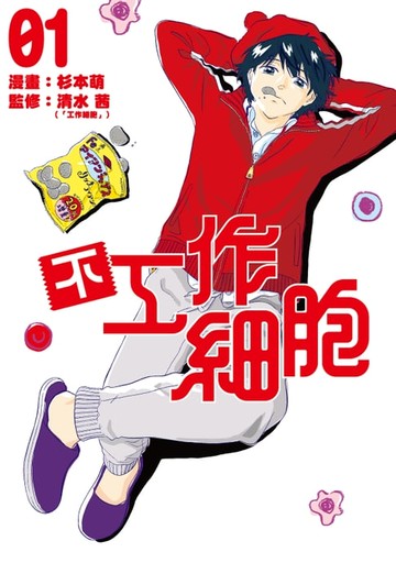 【電子書】不工作細胞 (1)