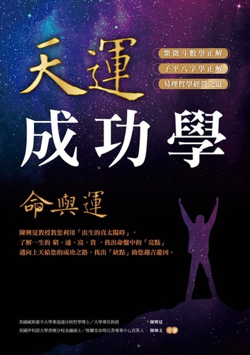 【電子書】天運成功學命與運：陳興夏教授教您利用「出生的真太陽時」:了解一生的窮、通、富、貴:找出命盤中的「亮點」邁向上天給您的成功之路:找出「缺點」助您趨吉避凶