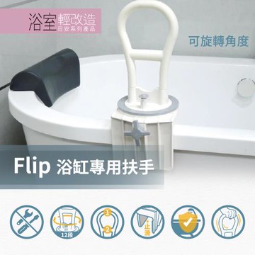 【Orange Plus 悅康品家】Flip 浴缸專用扶手(免工具安裝 浴缸扶手 安全扶手 老人扶手 浴室防摔 浴室改造)