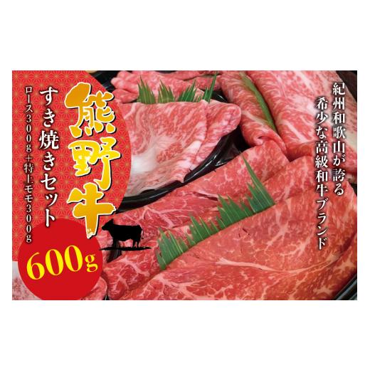 ふるさと納税 和歌山県 紀美野町  希少和牛 熊野牛 すき焼きセット　ロース300g　特上モモ300g＜冷蔵＞／すき焼き しゃぶしゃぶ 牛肉