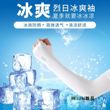 冰防曬女男士護袖套紫外線護臂手臂套袖冰袖夏天袖子騎行手套男款-Misaki精品