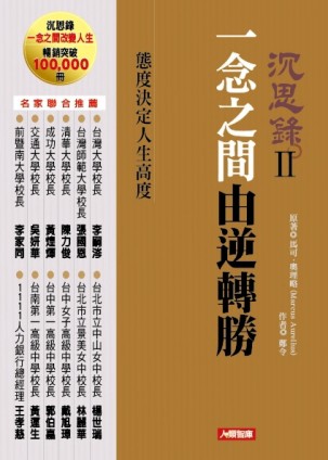 沉思錄2：一念之間由逆轉勝【二手書_良好】TAAZE讀冊生活