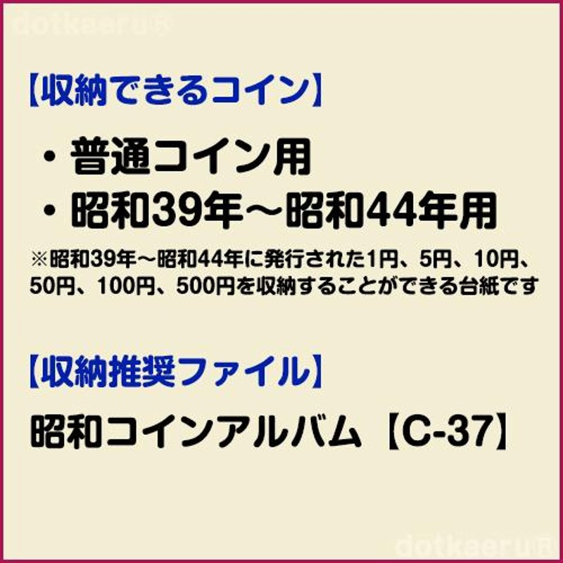 テージー 昭和コインアルバム台紙 普通コイン用 スペア台紙 B5 S型 2穴 1円、5円、10円、50円、100円、500円を収納 昭和３９年から４４年用  | LINEブランドカタログ