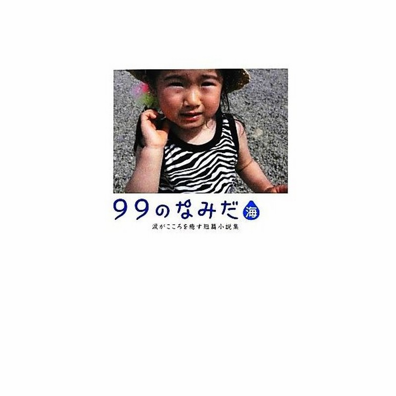 ９９のなみだ 海 涙がこころを癒す短篇小説集 リンダブックス リンダブックス編集部 編 通販 Lineポイント最大get Lineショッピング