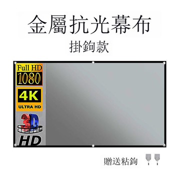 金屬抗光幕布(送魔術貼/掛鉤)可折疊簡易家用辦公投影幕布[DD230109]