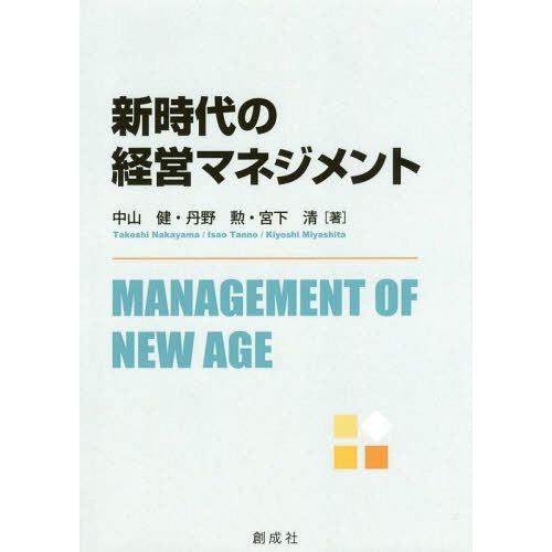 新時代の経営マネジメント