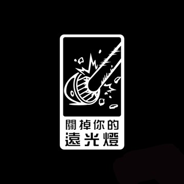 反光屋FKW 關掉你的遠光燈 撕除不殘膠 反光貼紙 車貼 汽車貼紙 防水車貼 提醒後方車輛 警告貼 尺寸見清單標示