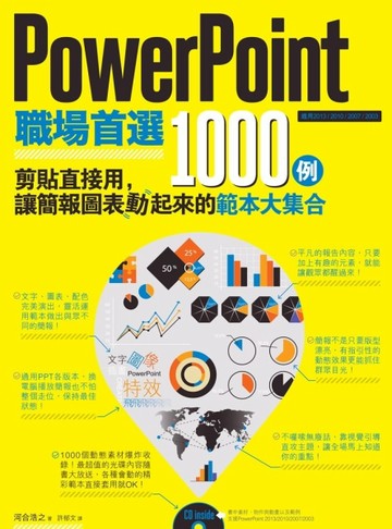 PowerPoint職場首選1000例：剪貼直接用，讓簡報圖表動起來的範本大集合[二手書_良好]