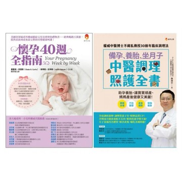 全新 / 備孕、養胎、坐月子 照護全指南套書(共二本)：備孕、養胎、坐月子 中醫調理照護全書 + 懷孕40週全指南