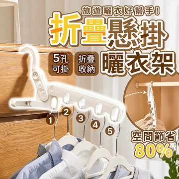 折疊懸掛曬衣架 五孔折疊衣架【178小舖】門後衣架 旅行曬衣架 宿舍晾衣架 窗框衣架 掛衣架 多孔衣架 曬衣架 衣架