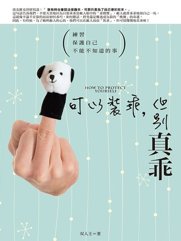 【電子書】可以裝乖,但別真乖