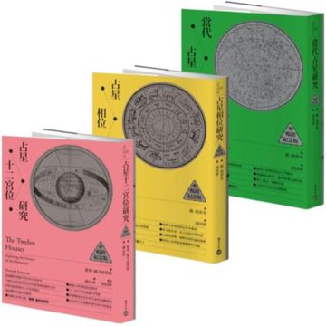 【套書】倫敦占星學院指定經典：當代占星研究+ 占星相位研究+ 占星十二宮位研究【城邦讀書花園】