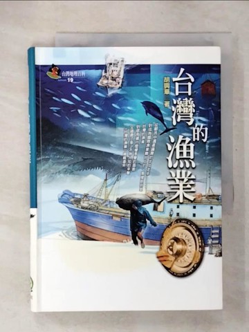 【書寶二手書T7／地理_U5B】台灣的漁業_胡興華