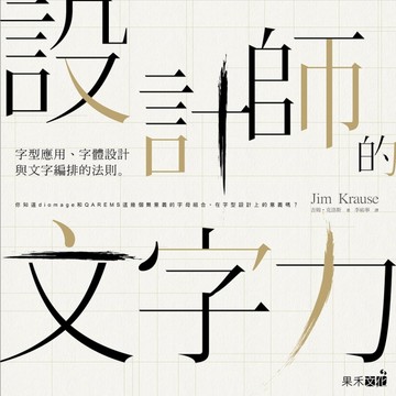 設計師的文字力：字型應用、字體設計與文字編排的法則[二手書_普通]