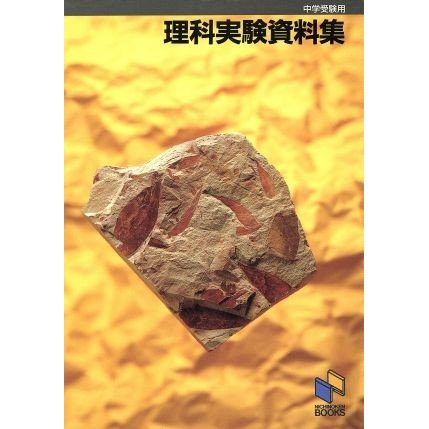 中学受験用　理科実験資料集／みくに出版