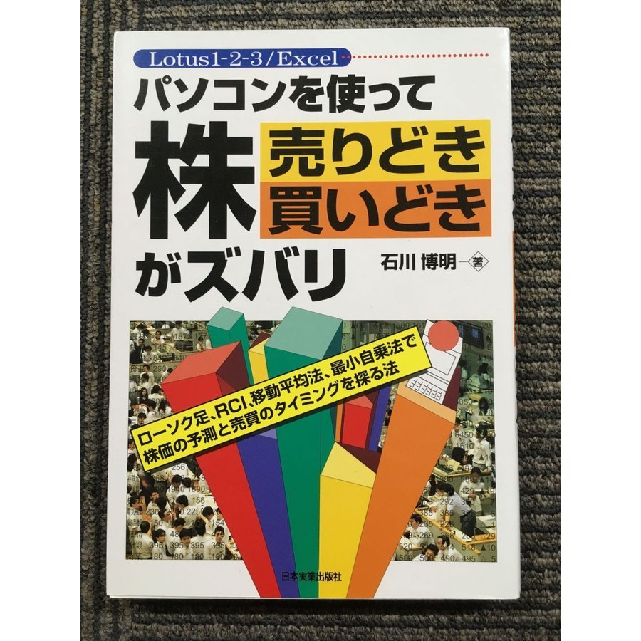 パソコンを使って株 売りどき買いどきがズバリ   石川 博明  (著)