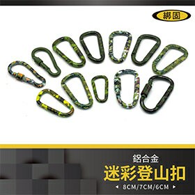 【綁固 Bon Strap】迷彩鋁合金D型扣 帶鎖D扣 D型扣 登山扣 扣環 安全扣 鋁合金 背包扣 D扣