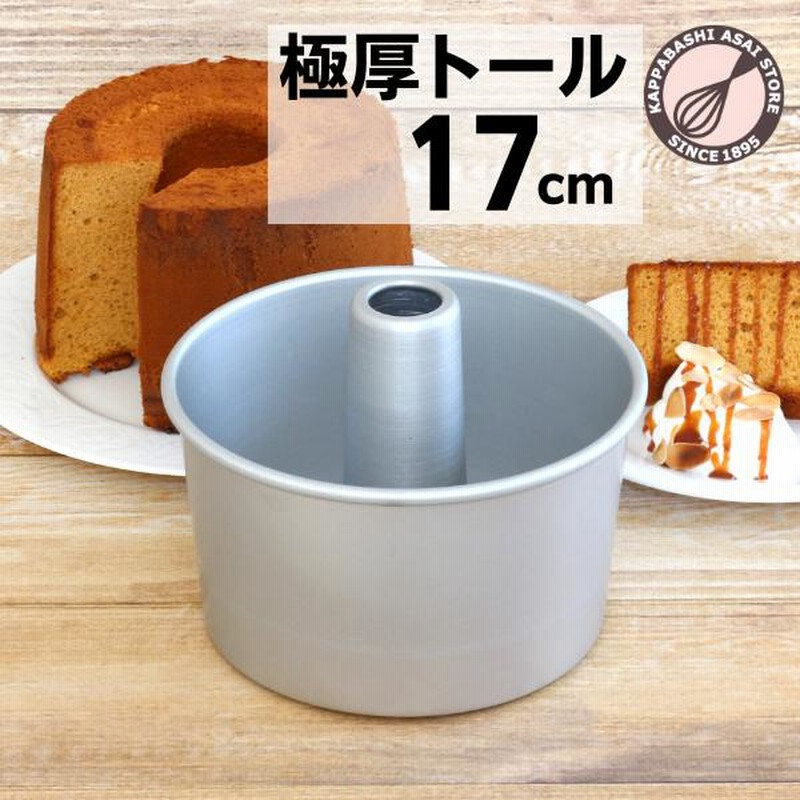 シフォン つなぎ目のない極厚 アルミトール シフォンケーキ型 17cm 浅井