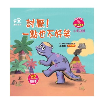 【小厚頭龍】討厭！一點也不好笑(小恐龍繪本－我不再搗蛋)(QR Code有聲書)