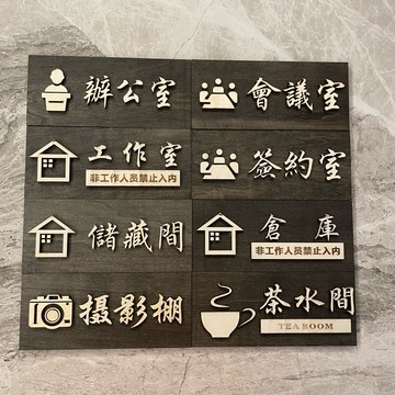 實木立體工作室儲藏室辦公室會議室倉庫簽約室攝影棚茶水間廚房休息室指示牌 標示牌 歡迎牌 商業空間 開店必備