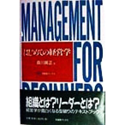 はじめての経営学 有斐閣ブックス／森川英正(著者)