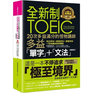 【隨身版】全新制20次多益滿分的怪物講師TOEIC多益單字+文法(附文法教學影片+「Youtor App」內含VRP虛擬點讀筆+防水書套)