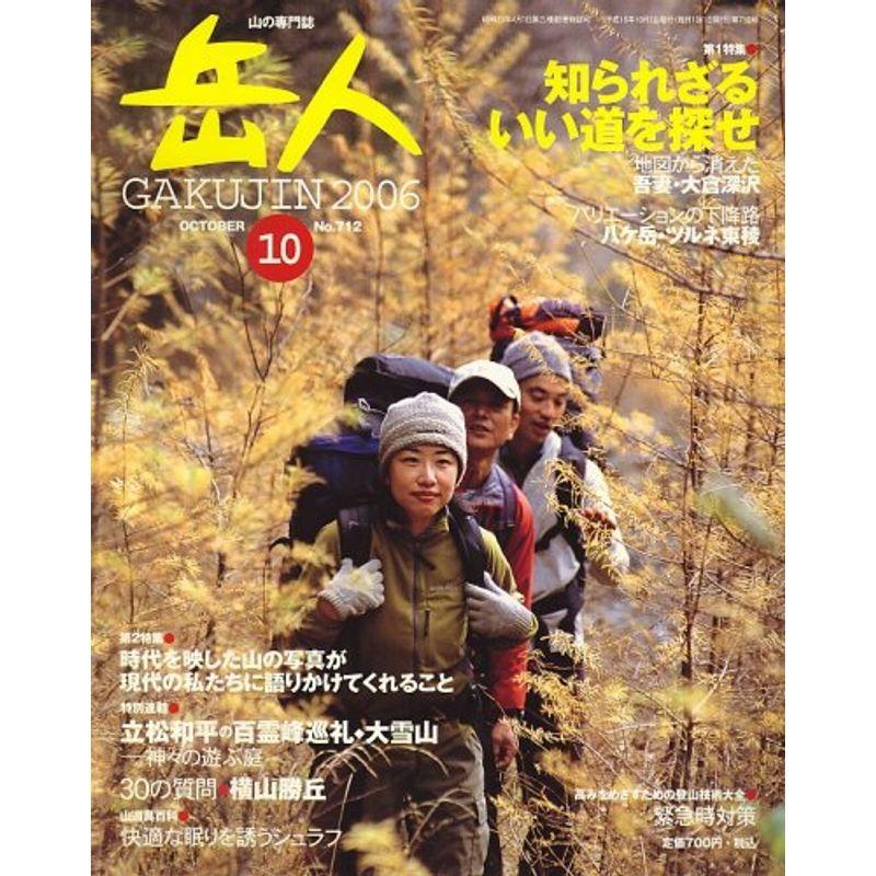 岳人 2006年 10月号 雑誌