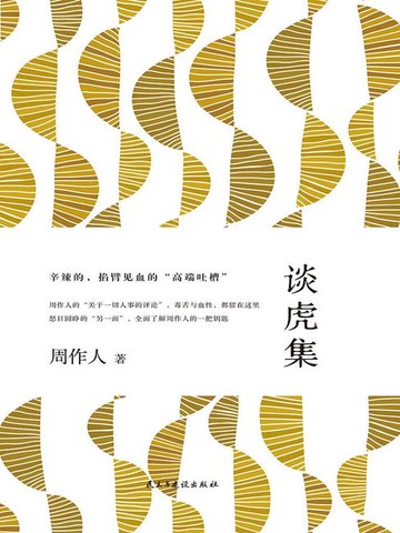 【電子書】谈虎集