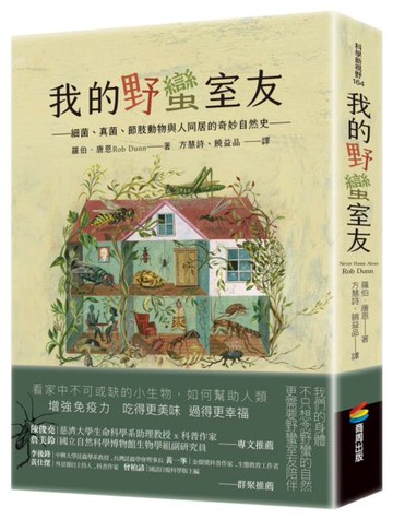 我的野蠻室友：細菌、真菌、節肢動物與人同居的奇妙自然史【城邦讀書花園】