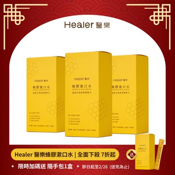 Healer醫樂 頂級巴西綠蜂膠 漱口水 隨身包-3盒 共30入(無酒精/無香精/無色素)