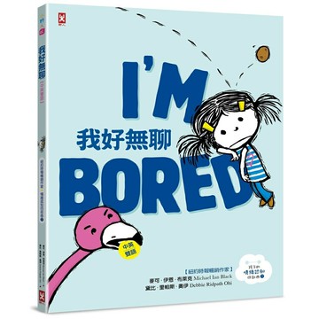我好無聊【中英雙語✦紐約時報暢銷作家超可愛繪本】孩子的情緒認知四部曲(1)