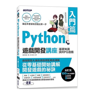 Python遊戲開發講座(入門篇)：基礎知識與RPG遊戲