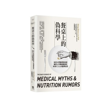 餐桌上的偽科學：加州大學醫學院教授破解上百種健康謠言和深入人心的醫學迷思[二手書_良好]