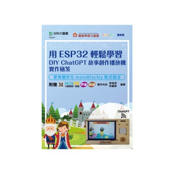 用ESP32輕鬆學習DIY ChatGPT故事創作播放機實作秘笈：使用圖形化mo